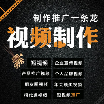 短视频制作，企业年会/产品推广/企业宣传视频，短视频制作与推广