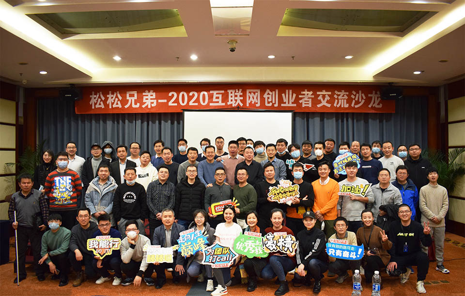 2020年松松兄弟线下沙龙聚会