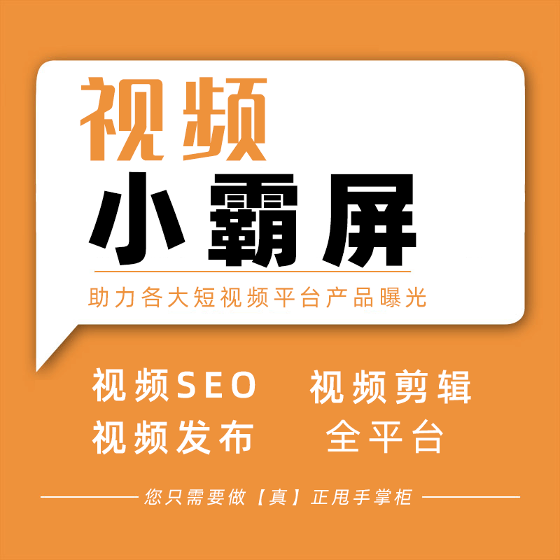 视频小霸屏SEO优化：助力各大短视频平台产品曝光