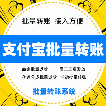 支付宝批量转账系统，极速到账，操作简单