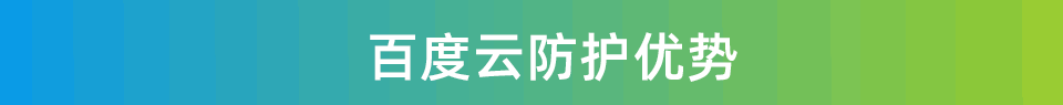 百度云防护优势
