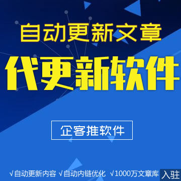 企客推云更新软件：网站自动更新文章，自动内链，自动友链