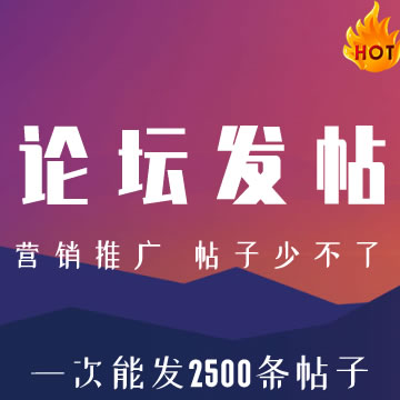 论坛推广：手工发帖|中小论坛发帖推广