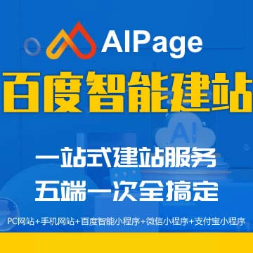 百度AIPage智能建站工具：傻瓜式建站系统，利于SEO