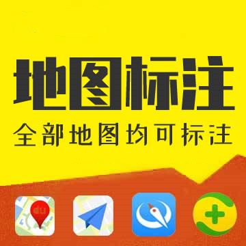 地图标注地图排名优化百度地图创建360地图高德地图标注