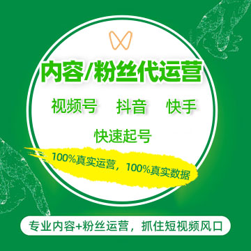 微信视频号、抖音、快手内容代运营、粉丝代运营