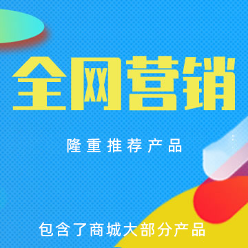 【全网营销】企业网络营销、品牌推广营销、品牌策划推广方案、网络品牌推广策划