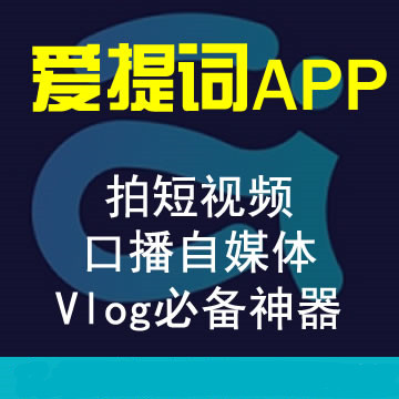 爱提词APP：口播自媒体Vblog自拍神器