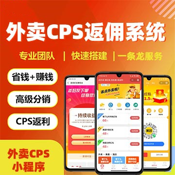 外卖返利系统外卖CPS小程序搭建