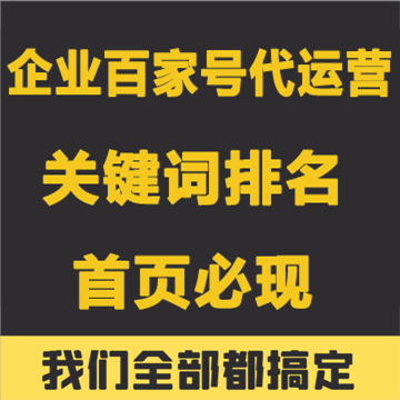 企业百家号认证代运营 关键词排名首页必现