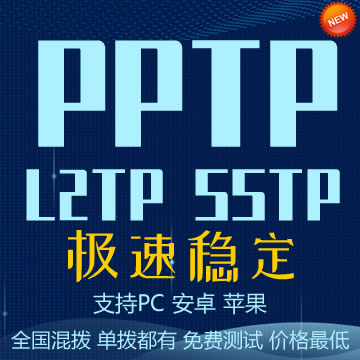 【暂停售卖】国内PPTP混播：高速稳定PPTP手机、电脑百万IP （支持测试）