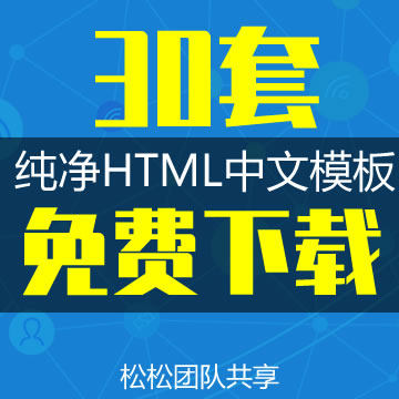 30套纯净HTML中文模板