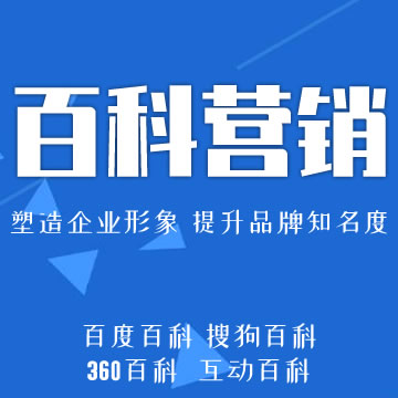 代建百科服务（百度百科、搜狗百科、360百科、互动百科）