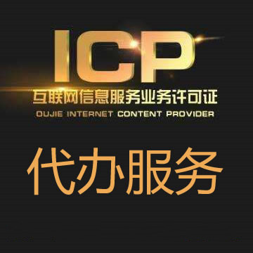 互联网信息经营许可证（ICP）咨询代办服务