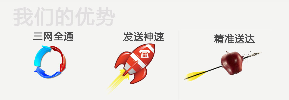 短信群发优势 短信群发优势